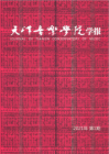 天津音乐学院学报（2021年01期）