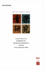 音乐研究（2021年01期）
