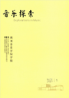 音乐探索（2021年01期）
