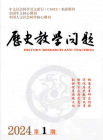 历史教学问题（2024年01期）