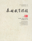 基础教育课程（2024年01期）
