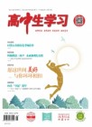 高中生学习·阅读与写作（2021年01期）