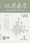 化学教学（2024年01期）