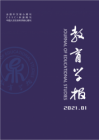 教育学报（2021年01期）