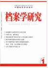 档案学研究（2021年01期）