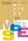 现代中小学教育（2024年03期）