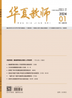 华夏教师（2024年01期）