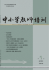 中小学教师培训（2021年01期）