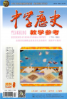 中学历史教学参考（2024年24期）