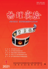 物理实验（2021年01期）