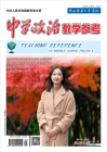 中学政治教学参考（2024年01期）
