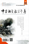 中学语文教学参考（2024年01期）