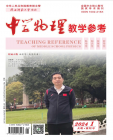 中学物理教学参考（2024年01期）