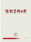 情报资料工作（2021年01期）