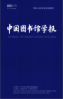 中国图书馆学报（2021年01期）