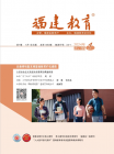 福建教育（2024年01期）
