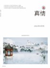 真情（2022年03期）