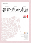 课程.教材.教法（2024年01期）