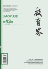 教育界（2021年43期）