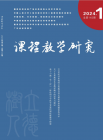课程教学研究（2024年01期）