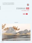 爱情婚姻家庭（2022年01期）