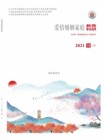 爱情婚姻家庭·中旬（2021年10期）