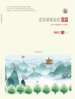 爱情婚姻家庭·下旬（2021年12期）