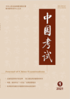 中国考试（2021年01期）