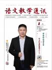 语文教学通讯（2024年01期）