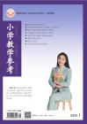 小学教学参考（2024年01期）