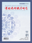 课程教材教学研究(下半月刊)（2024年01期）