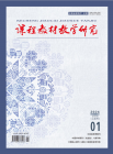 课程教材教学研究(上半月刊)（2024年01期）