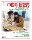 中国科技教育（2024年01期）