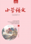 小学语文（2024年01期）