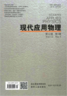 现代应用物理（2021年01期）