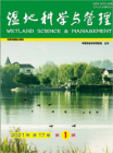 湿地科学与管理（2021年01期）