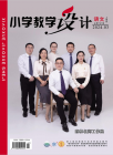 小学教学设计（2024年07期）