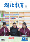 湖北教育(教育教学)（2024年01期）