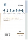 中小学教学研究（2023年05期）